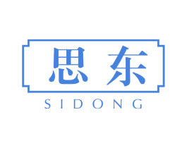 思东 第05类医药商标转让 注册号73182251