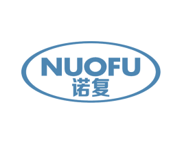 诺复