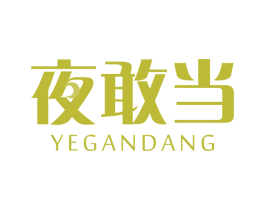 夜敢当