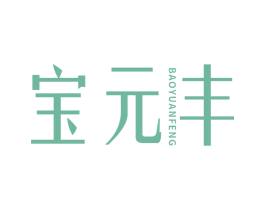 宝元丰 第05类医药商标转让 注册号73392217