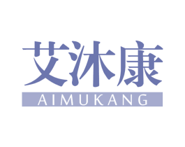 艾沐康