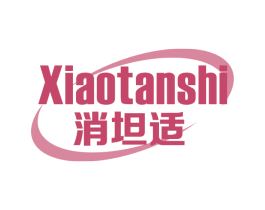 消坦适