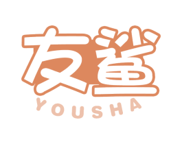 友鲨 第05类医药商标转让 注册号75235713