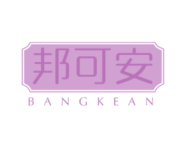 邦可安