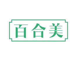 百合美 第05类医药商标转让 注册号73403452