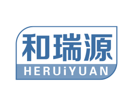 和瑞源