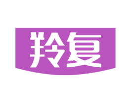 羚复