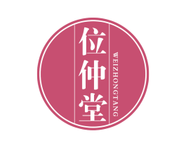 位仲堂 第05类医药商标转让 注册号71553135