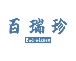 百瑞珍 第05类医药商标转让 注册号73132723