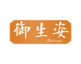 御生姿 第05类医药商标转让 注册号72635902