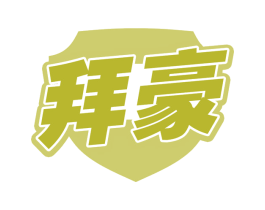 拜豪