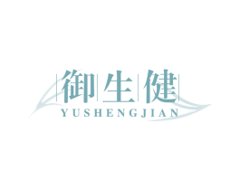 御生健 第05类医药商标转让 注册号72634943