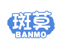 斑莫
