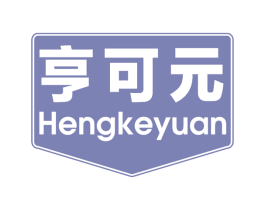 亨可元 第05类医药商标转让 注册号72500559