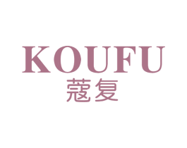 蔻复 第05类医药商标转让 注册号69950917