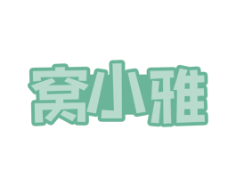 窝小雅
