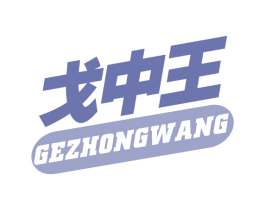 戈中王 第05类医药商标转让 注册号71937512