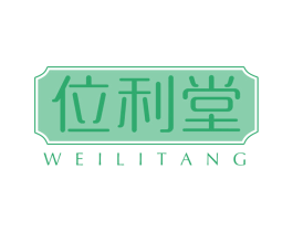 位利堂 第05类医药商标转让 注册号71634567