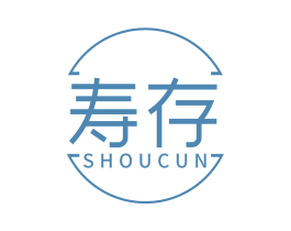 寿存