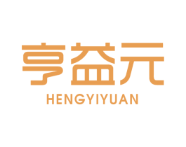 亨益元