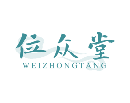 位众堂 第05类医药商标转让 注册号71724764