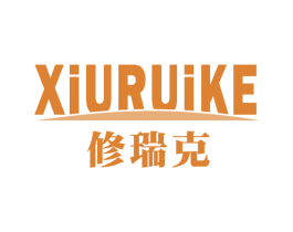 修瑞克