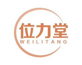 位力堂 第05类医药商标转让 注册号71529039