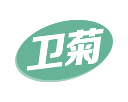 卫菊 第05类医药商标转让 注册号71423473