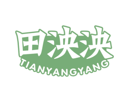 田泱泱