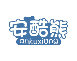 安酷熊