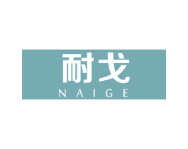 耐戈