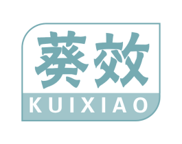 葵效