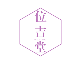 位吉堂