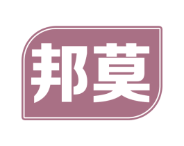 邦莫