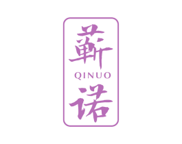 蕲诺 第05类医药商标转让 注册号70736945