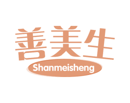 善美生