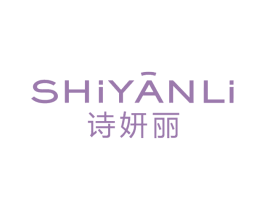 诗妍丽