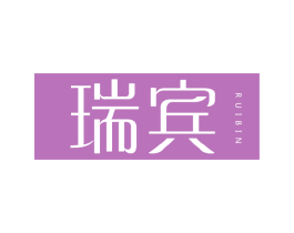 瑞宾
