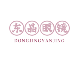 东晶眼镜