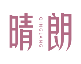 晴朗