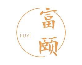 富颐