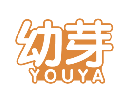幼芽
