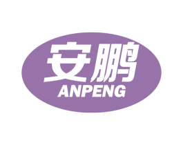 安鹏