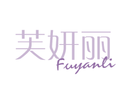芙妍丽