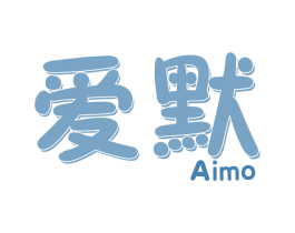 爱默