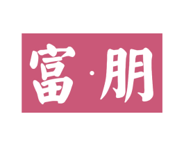 富·朋