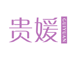 贵媛