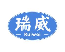 瑞威