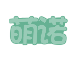 萌诺