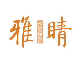 雅睛